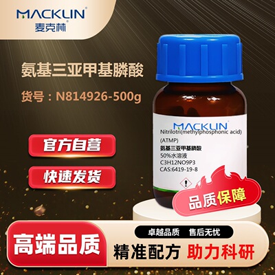 麦克林氨基三亚甲基膦酸化学试剂