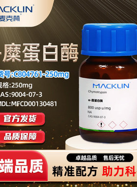 麦克林Macklin C804761-250mg α-糜蛋白酶CAS:9004-07-3化学试剂