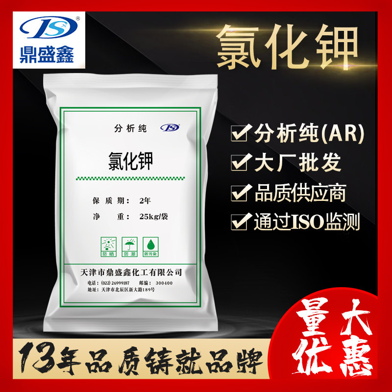 鼎盛鑫 氯化钾分析纯AR25kg/袋CAS:7447-40-7KCl厂家批发化学试剂