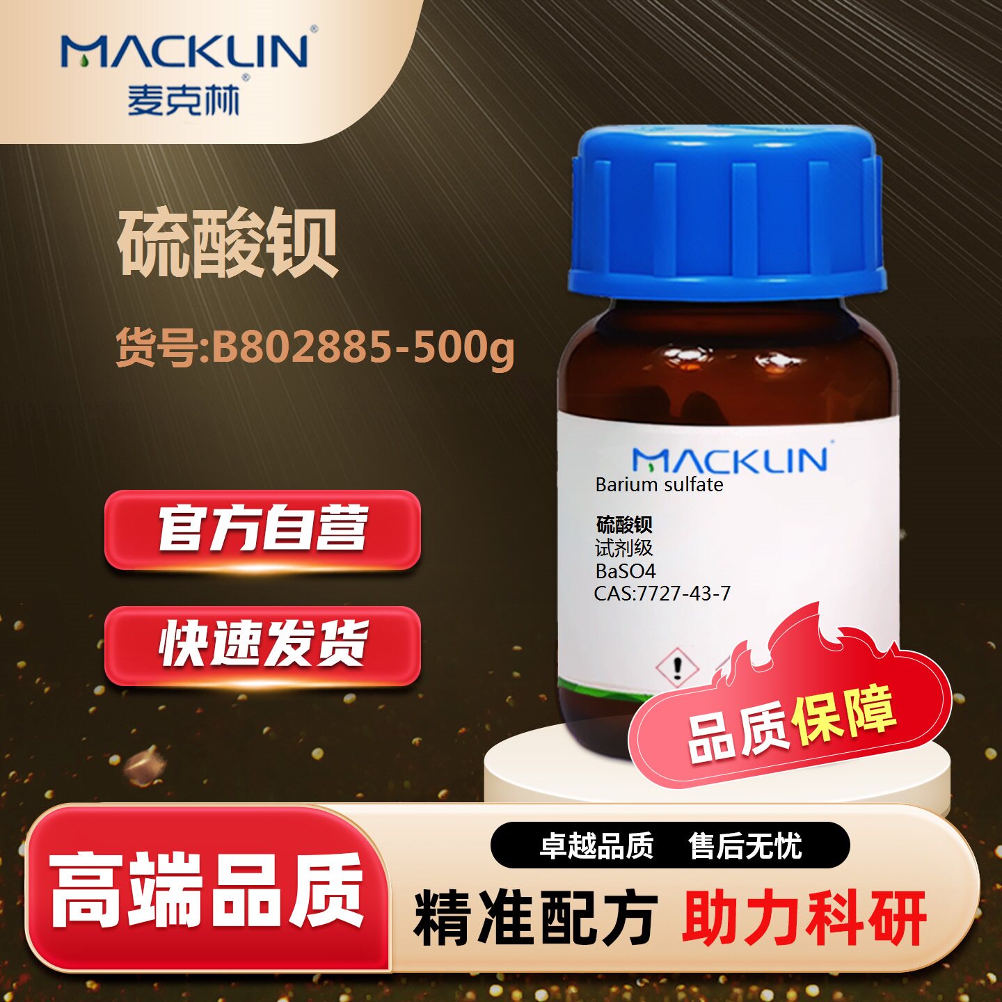 麦克林Macklin 硫酸钡 B802885-500g试剂级CAS:7727-43-7化学试剂