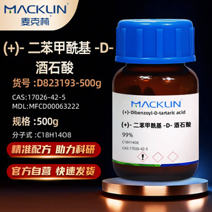 麦克林Macklin (+)-二苯甲酰基-D-酒石酸 99%CAS:17026-42-5 试剂