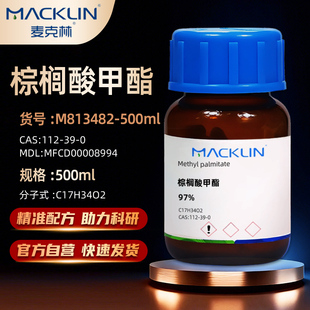 麦克林Macklin 0化学试剂 112 分析对照品CAS 棕榈酸甲酯