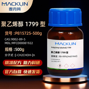 麦克林Macklin 9002 mol 聚乙烯醇1799型醇解度 98～99%