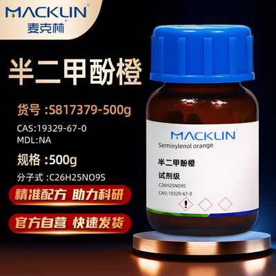麦克林半二甲酚橙化学试剂