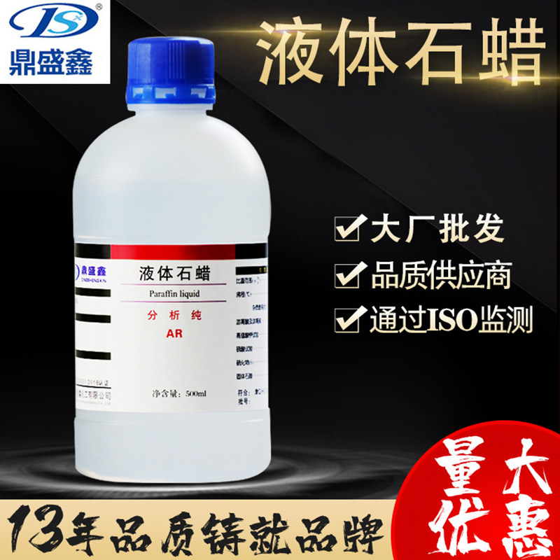 鼎盛鑫 20瓶包物流 液体石蜡分析纯AR500ml/瓶石蜡玉石木器保养油