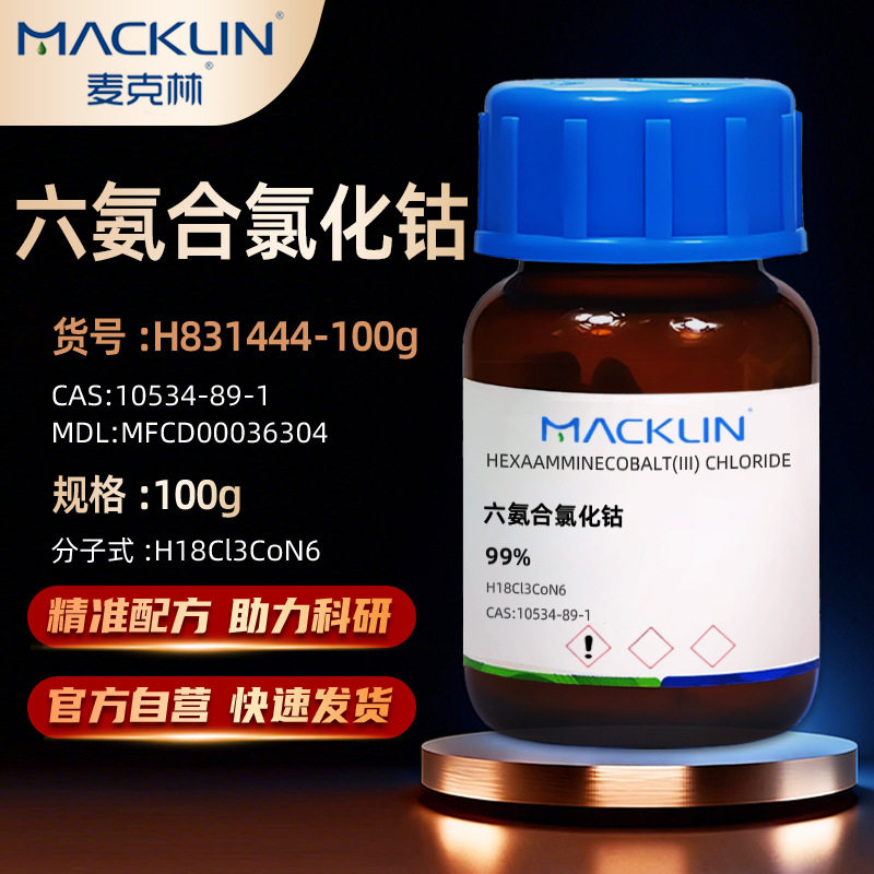 麦克林Macklin 六氨合氯化钴 氯化六氨合钴 99% CAS:10534-89-1