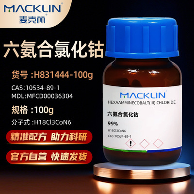 麦克林六氨合氯化钴氯化六氨合钴