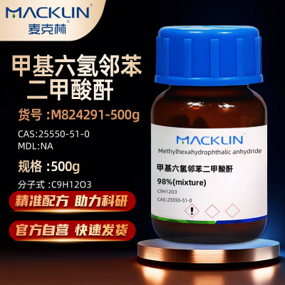 麦克林甲基六氢邻苯二甲酸酐
