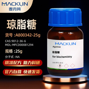 麦克林Macklin 琼脂糖 A800342-25g 核酸电泳凝胶CAS号:9012-36-6