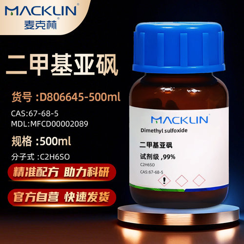 麦克林二甲基亚砜化学试剂