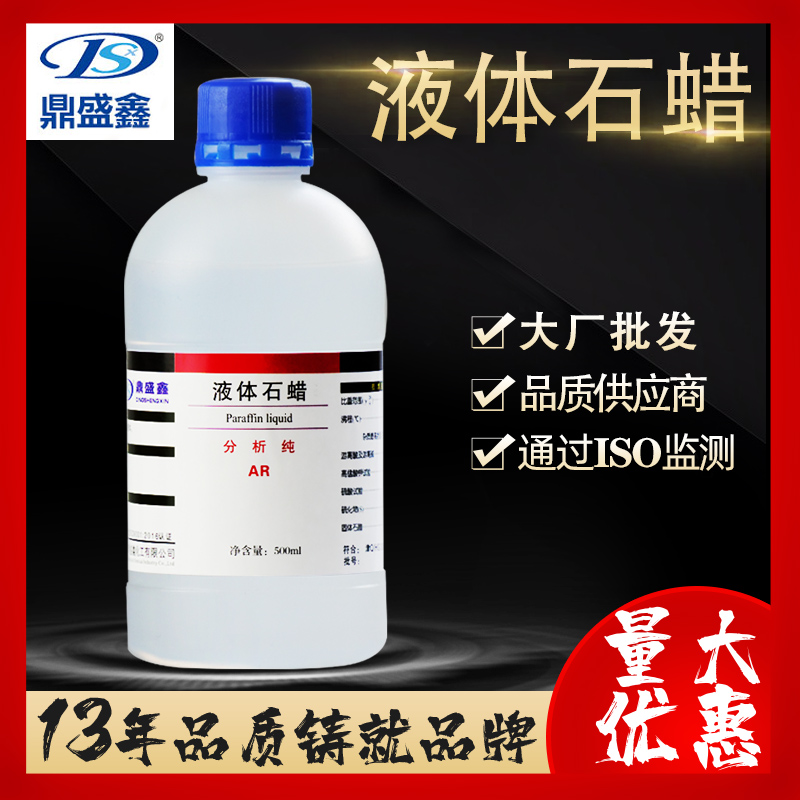 鼎盛鑫液体石蜡分析纯玉石木器