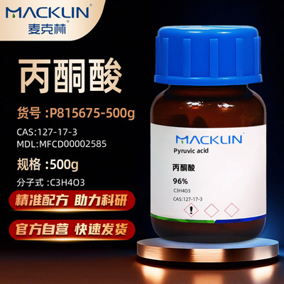 麦克林丙酮酸化学试剂