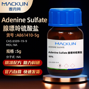 麦克林Macklin 腺嘌呤硫酸盐 CAS号: 6509-19-9 实验室化学试剂