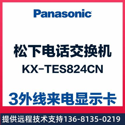 程控集团电话交换机kx-tes824cn 3路外线来电显示卡