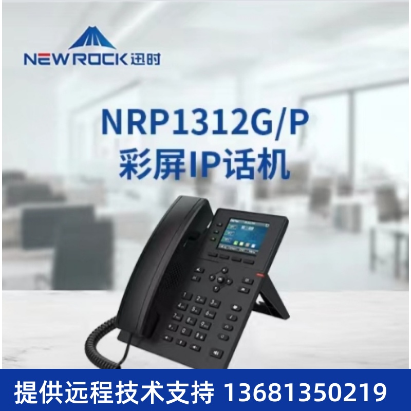 迅时NRP1312G/P IP 话机 办公电话  VOIP话机  彩频千兆IP话机