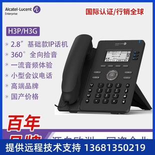 入门级IP电话机Alcatel阿尔卡特H3P/H3G酒店/企业办公网络电话机