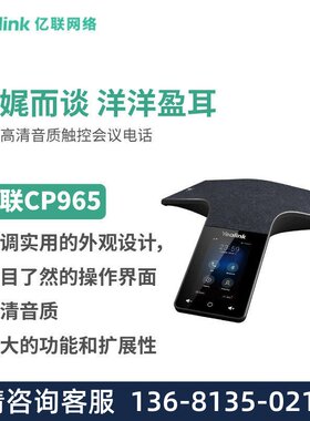 亿联(Yealink)CP965 高清音质触控多方电话会议系统/会议电话机/