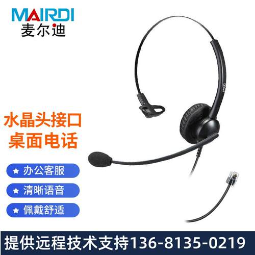 麦尔迪(MAIRDI)MRD510T头戴式呼叫中心话务耳麦/kf办公降噪电话机