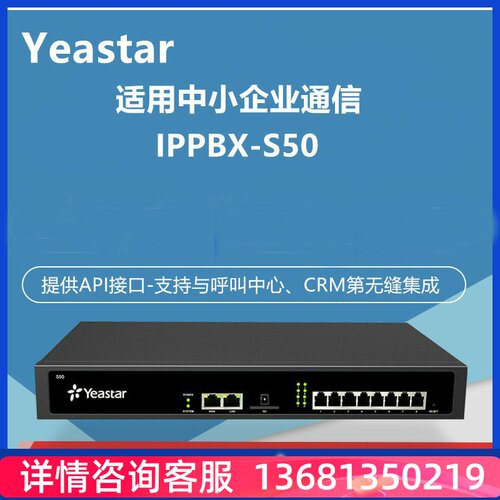Yeastar星纵朗视IP电话交换机S20/S50/S100/S300 IPPBX电话交换机