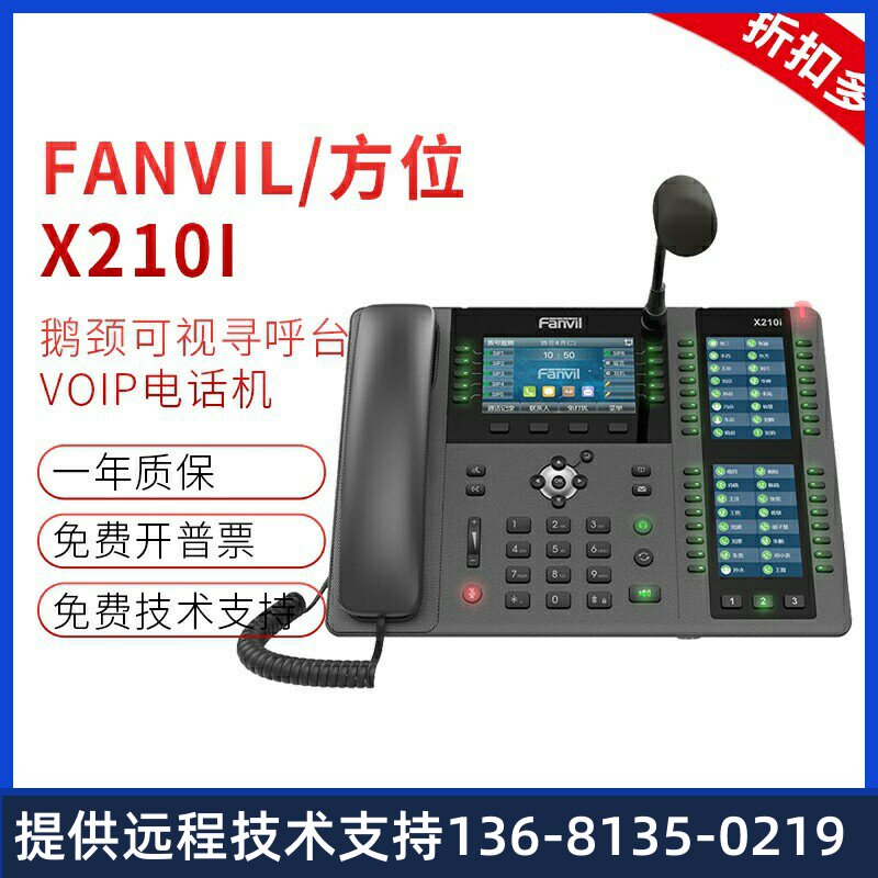 Fanvil/方位X210I鹅颈调度指挥电话可视寻呼台网络IP对讲电话机