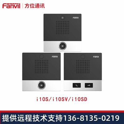 Fanvil方位 i10S/i10SV/i10SD MINI音视频对讲 SIP门禁对讲