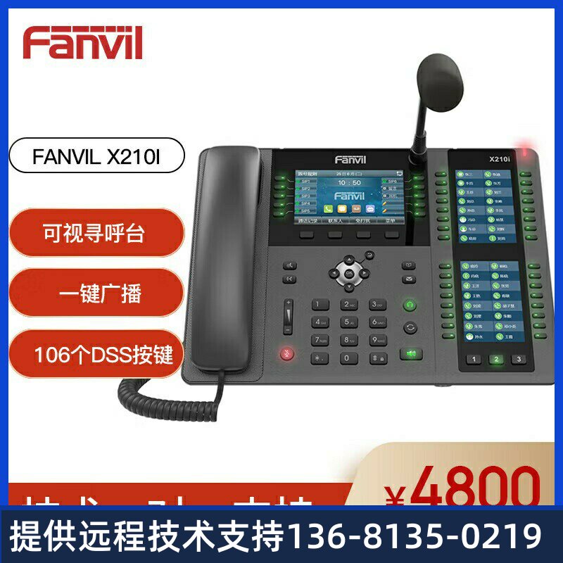 方位Fanvil X210I 鹅颈调度指挥电话/可视寻呼台/呼叫中心IP电话/
