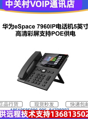 IP话机eSpace7960网络电话办公电话通讯录固定电话系统