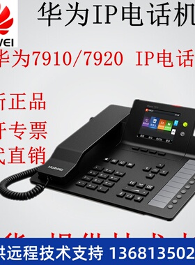 网络IP电话机华为eSpace7910/7920/7960/7950/8950 SIP话机