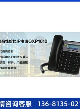 Grandstream潮流GXP1610IP网络话机