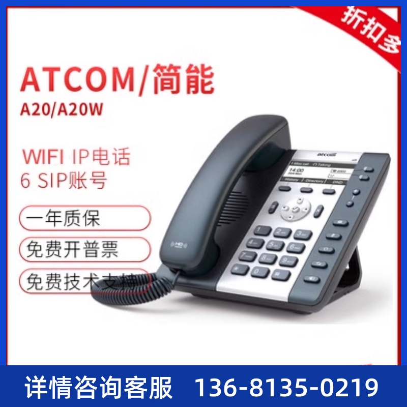 WIFI话机简能atcom A20W/A20WAC无线 WIFI IP话机2.4G+5G双频壁挂