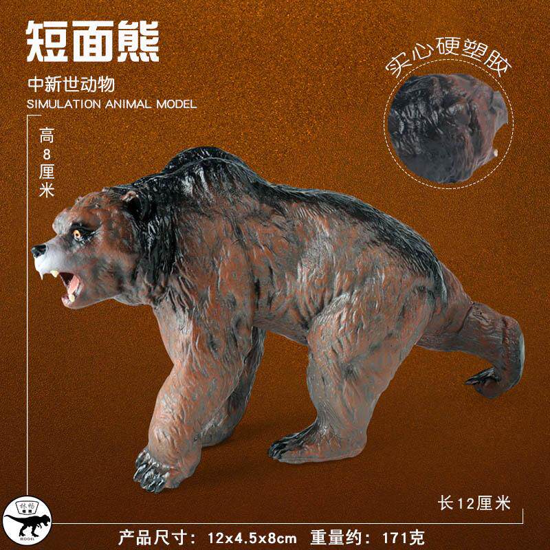 儿童史前巨兽玩具短面熊模型巨型熊齿兽仿真动物远古生物科教认知