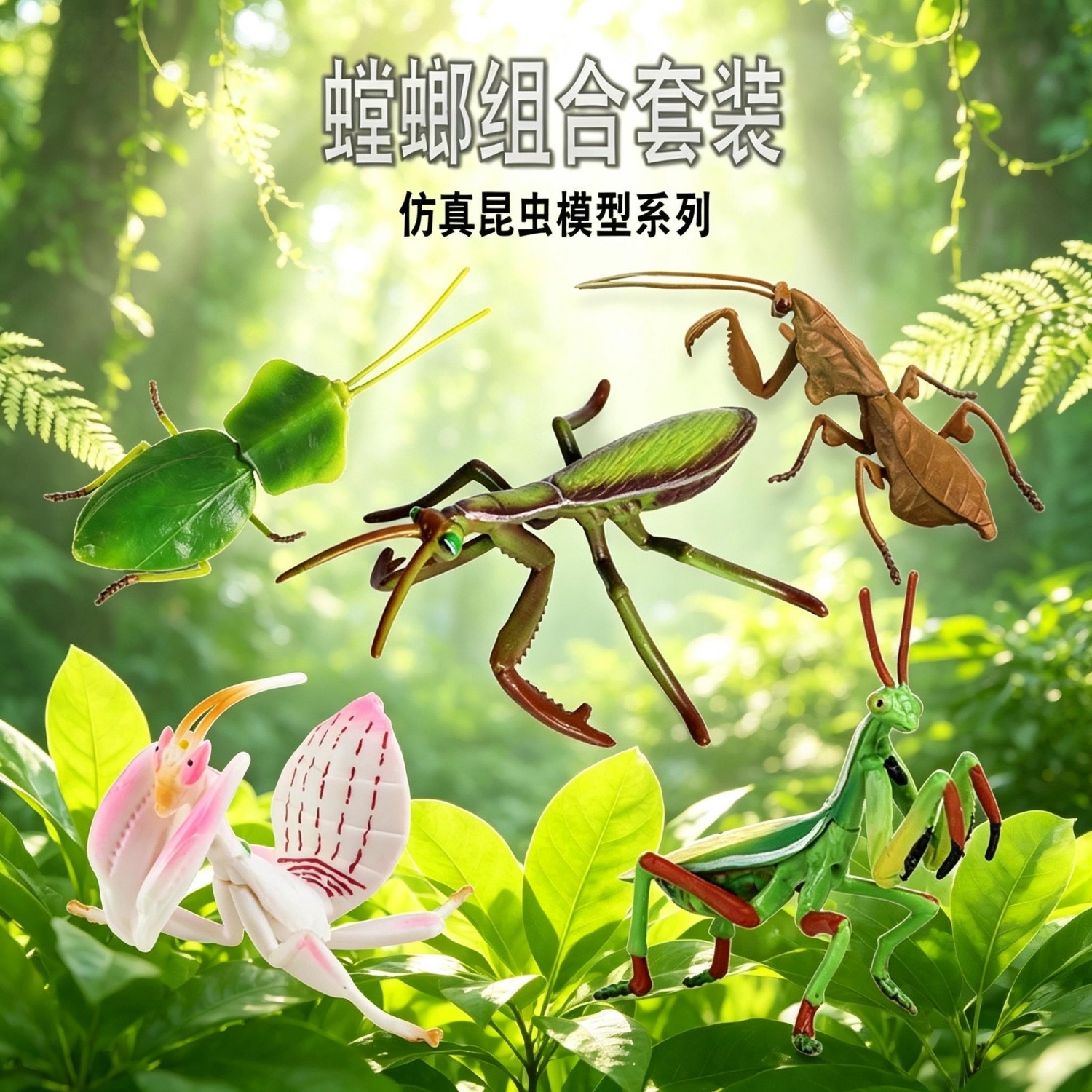 儿童昆虫玩具兰花螳螂模型仿真动物澳洲斧螳枯叶螳螂实心虫子认知