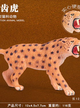 上新世剑齿虎亚科史前动物刃齿虎模型儿童科教认知玩具仿真老虎