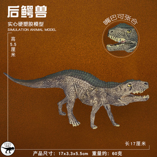 儿童史前巨兽玩具后鳄兽模型三叠纪远古鳄鱼波斯特鳄仿真动物认知