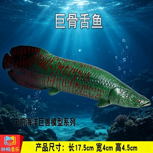 林畅童乐儿童仿真史前海洋动物玩具巨骨舌鱼模型实心远古巨鱼摆件