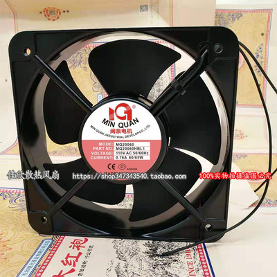 全新闽泉电机 200*200*60MM 110V 65W MQ20060HBL1 散热风扇