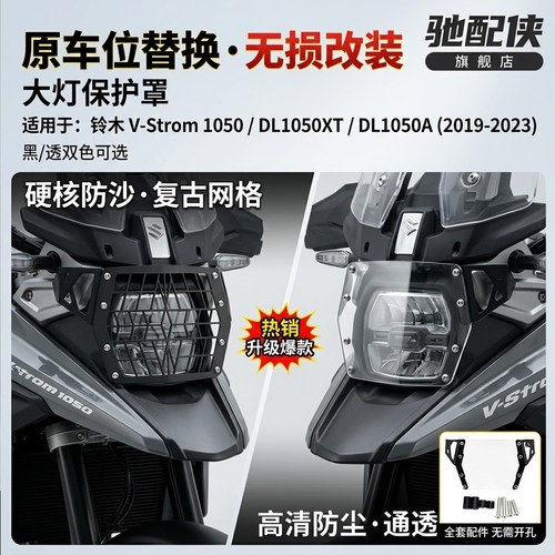 铃木DL1050前大灯保护罩19-23