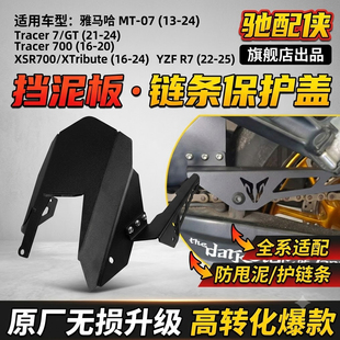 适用YAMAHA Tracer 7 XSR700 MT07改装后挡泥板链条保护盖防护罩