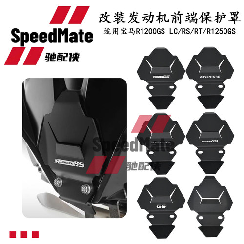 宝马R1200GS/R1250GS发动机护罩
