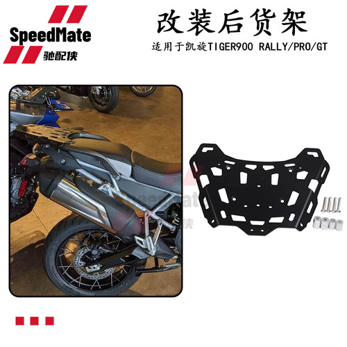 适用凯旋Tiger900GT/850尾箱架