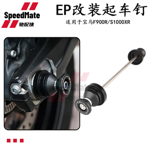 适用于宝马F900R/F900XR 20-25年改装EP后轮起车钉后轮防摔球保护