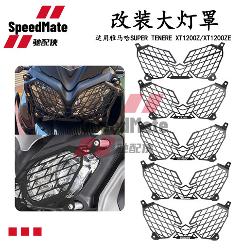 适用雅马哈XTZ1200大灯保护罩
