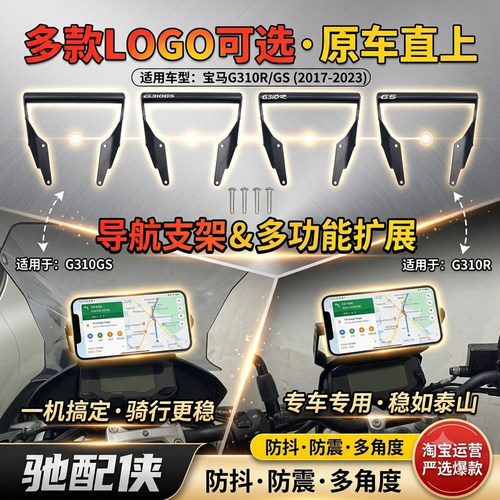 宝马G310GSG310R手机导航支架