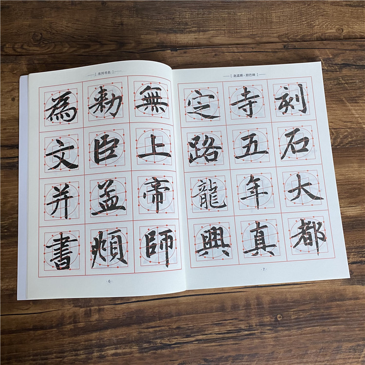 神奇胆巴碑毛笔楷书学生练字帖