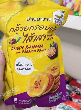 泰国711代购Tamarind House 酸角罗望子百香果夹心香蕉片休闲零食
