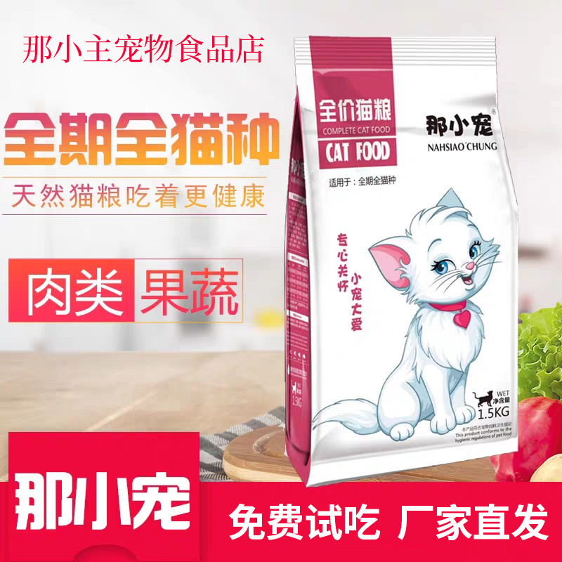 那小宠猫粮幼猫成猫全期通用型增肥发...