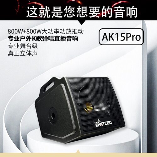 新款马田总裁 AK12PRO AK15PRO 户外大功率音响直播唱歌乐器音箱