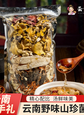 云南特产七彩菌汤包菌菇羊肚松茸红菇鹿茸炖汤煲汤火锅汤料包食材