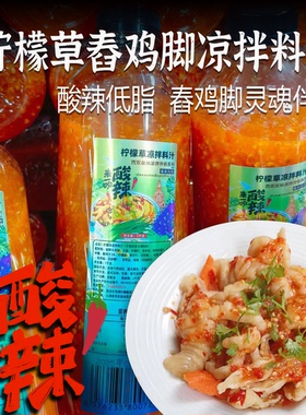 西双版纳傣泰风味酸辣凉拌料汁香茅草柠檬舂鸡脚泰式凉拌云南特产
