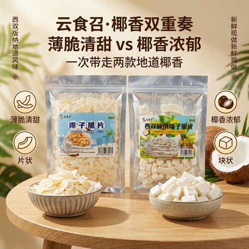 西双版纳椰子脆块椰子片酥脆